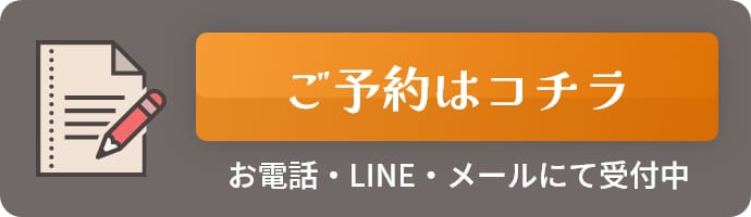 ご予約はこちら。お電話・LINE・メールにて受付中