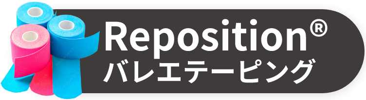 Reposition®バレエテーピング